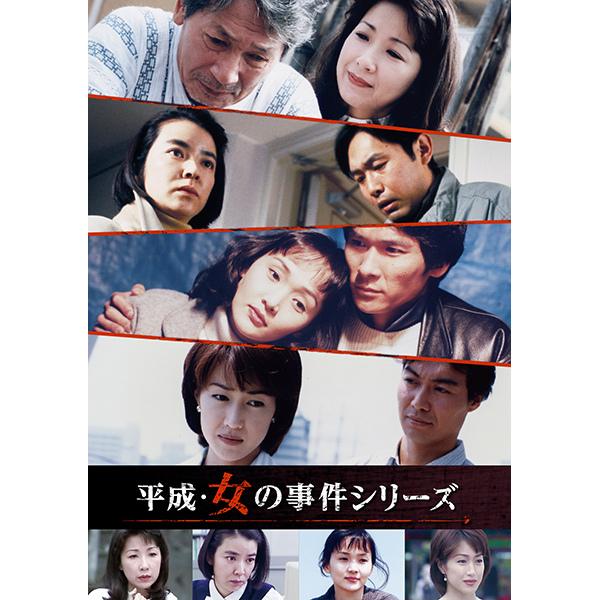 平成・女の事件シリーズ コレクターズDVD ベストフィールド | 