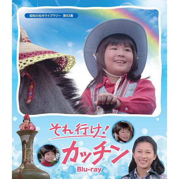 それ行け カッチン Blu-ray ブルーレイ 昭和の名作ライブラリー 第83集 ベストフィールド | 