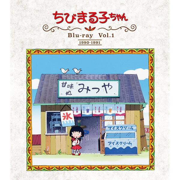 ちびまる子ちゃん 第1期 Blu-ray Vol.1 ブルーレイ アニメ化30周年記念 ベストフィールド | 