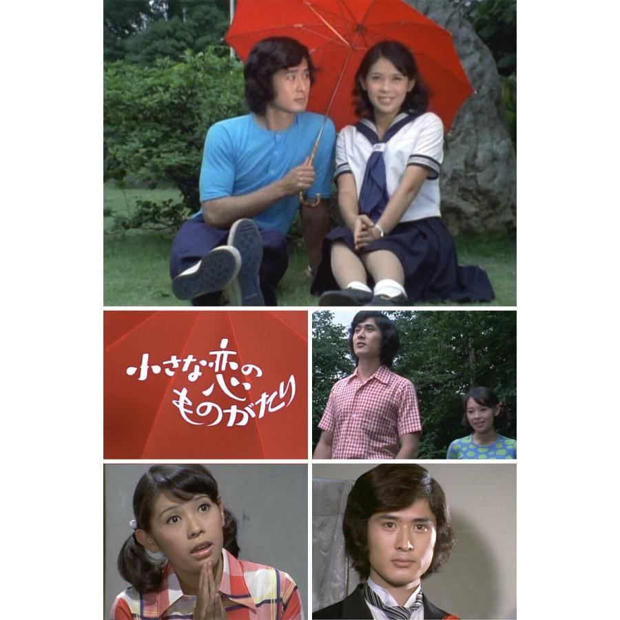 小さな恋のものがたり コレクターズDVD 昭和の名作ライブラリー 第85集 ベストフィールド |  | 01