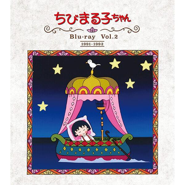 ちびまる子ちゃん 第1期 Blu-ray Vol.2 ブルーレイ アニメ化30周年記念 ベストフィールド | 