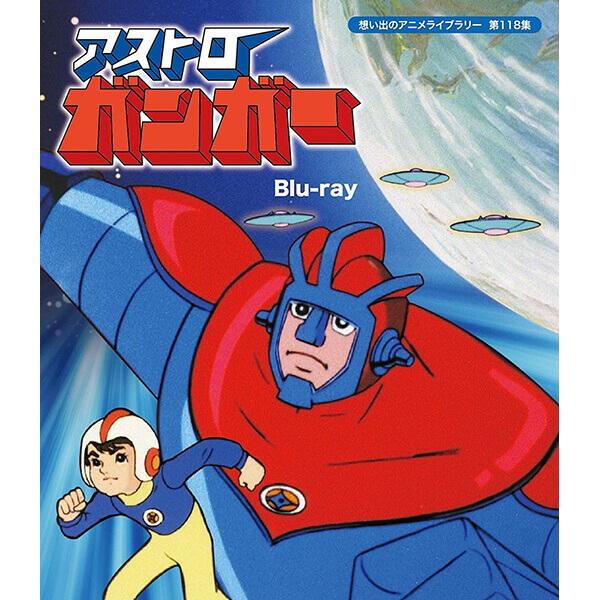 アストロガンガー Blu-ray ブルーレイ 想い出のアニメライブラリー 第118集 ベストフィールド