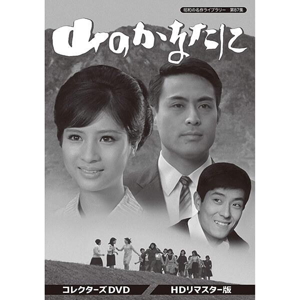 山のかなたに コレクターズDVD HDリマスター版 昭和の名作ライブラリー 第87集 ベストフィールド