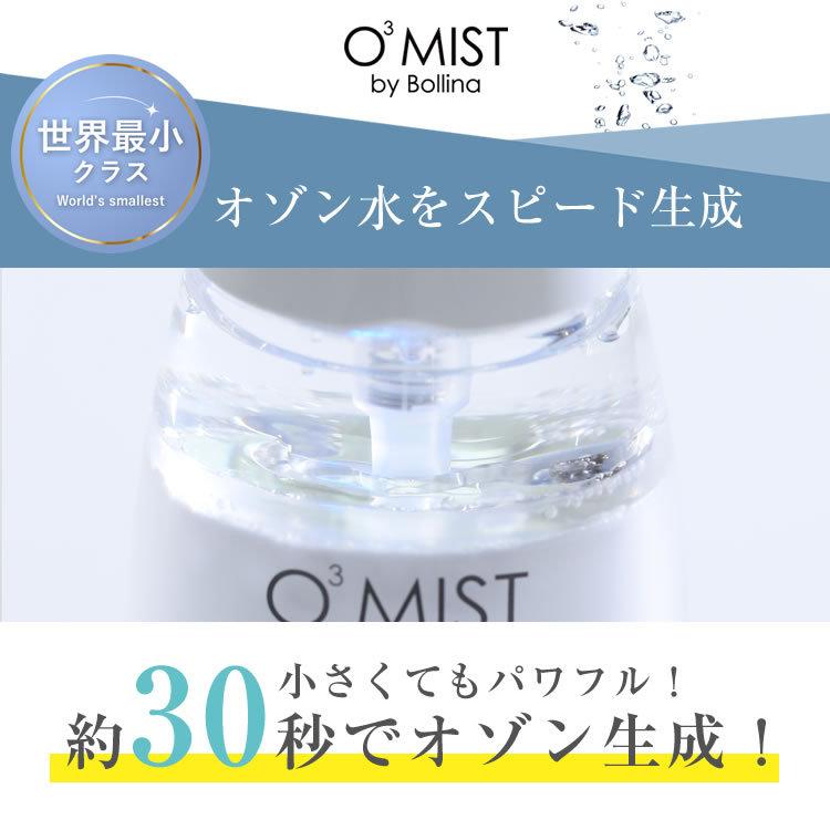ボリーナ オースリーミスト オゾン水 生成器 除菌水 簡単スピード生成 除菌液  田中金属製作所 O3MIST by Bollina　正規販売店 |  | 05