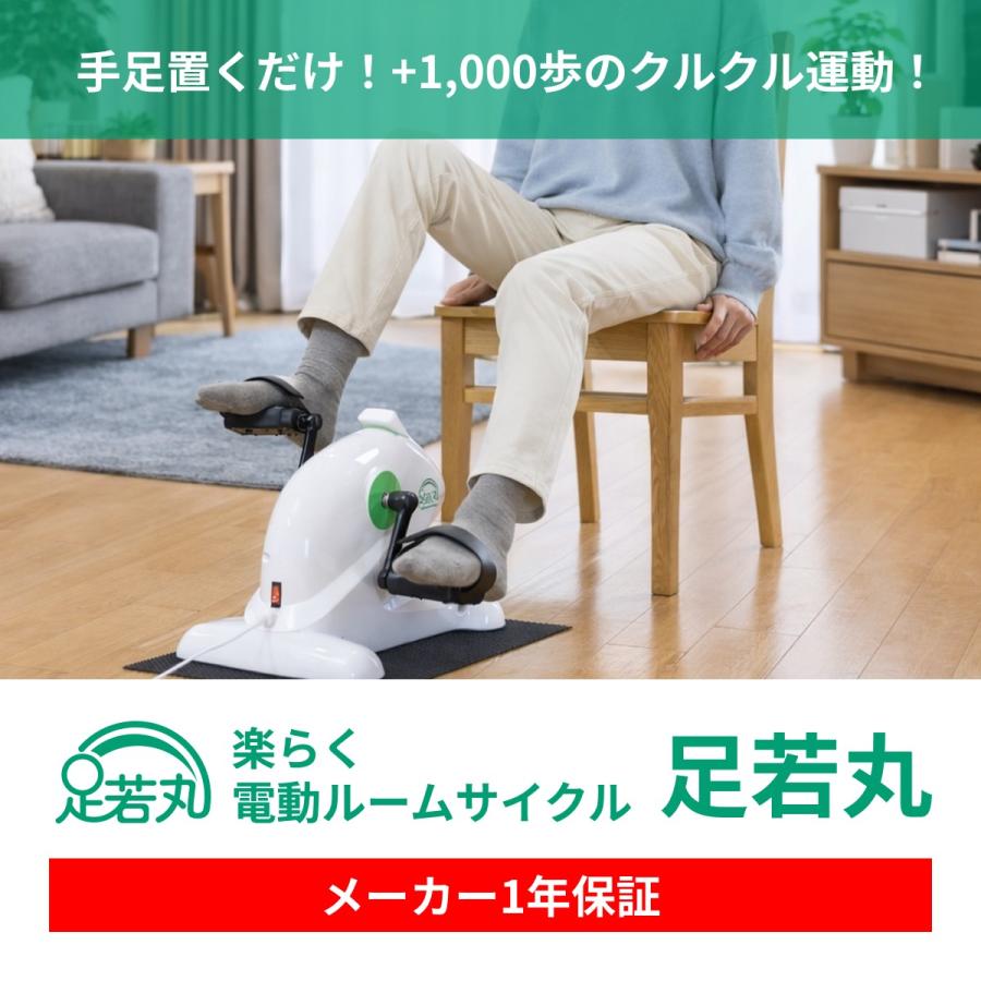 楽らく電動サイクルマシン 足若丸 ASM-01 ペダル運動器 ペダル 運動 高齢者 年配 室内 運動器具 ダイエット エクササイズ トレーニング |  | 02