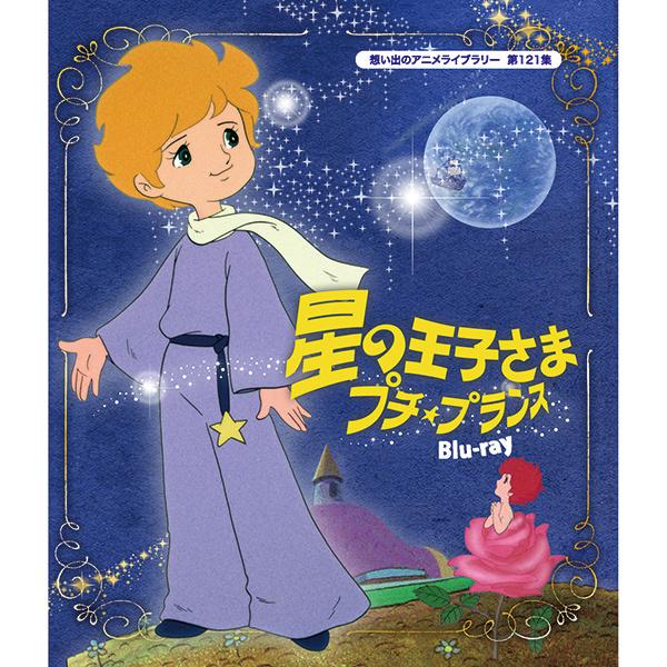 値引きする 星の王子さま プチ プランス Blu Ray ブルーレイ 想い出のアニメライブラリー 第121集 ベストフィールド 2184 プラスデザイン 通販 Yahoo ショッピング お気にいる Missbargainhuntress Com