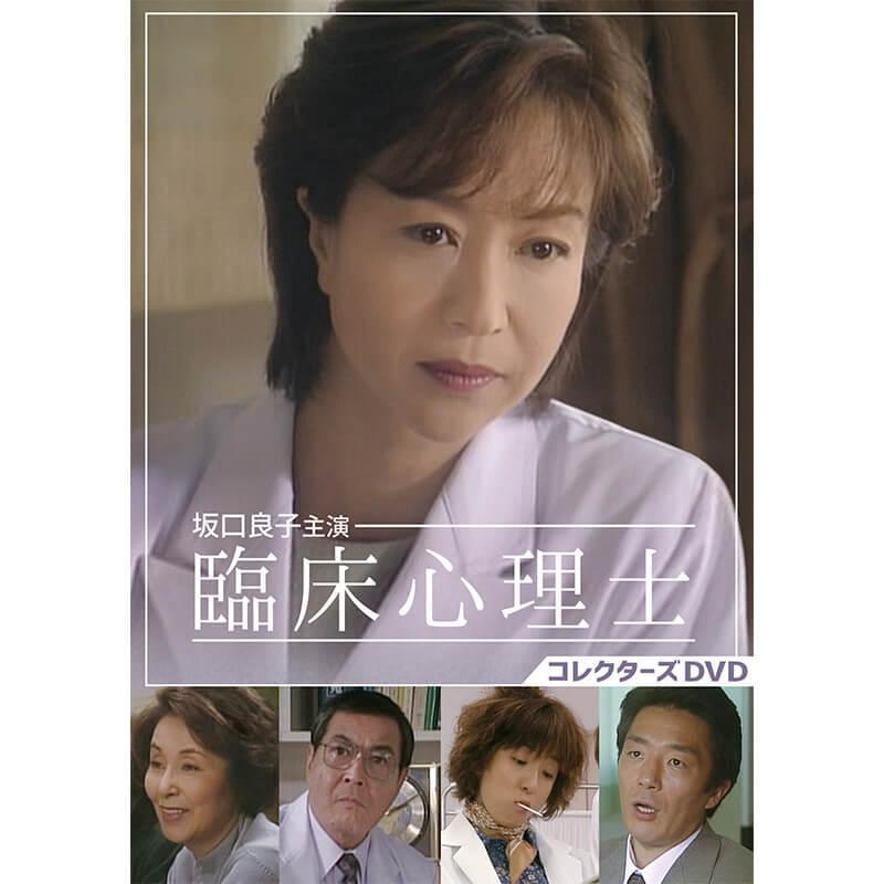 坂口良子主演 臨床心理士 コレクターズDVD ベストフィールド | 