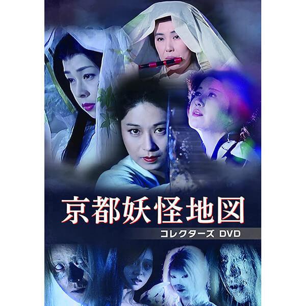 京都妖怪地図 コレクターズDVD ベストフィールド | 
