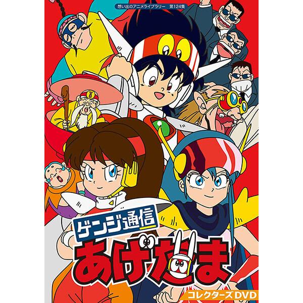 想い出のアニメライブラリー 第124集 ゲンジ通信あげだま コレクターズDVD… ゲンジ通信あげだま コレクターズDVD 想い出のアニメライブラリー 第