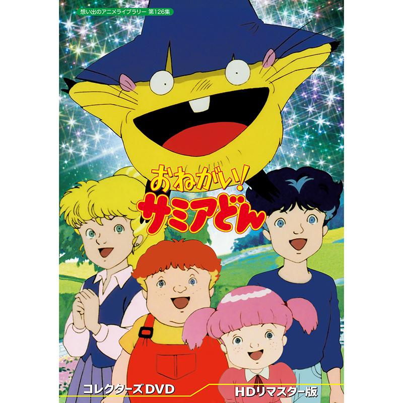 おねがい! サミアどん コレクターズDVD 想い出のアニメライブラリー 第