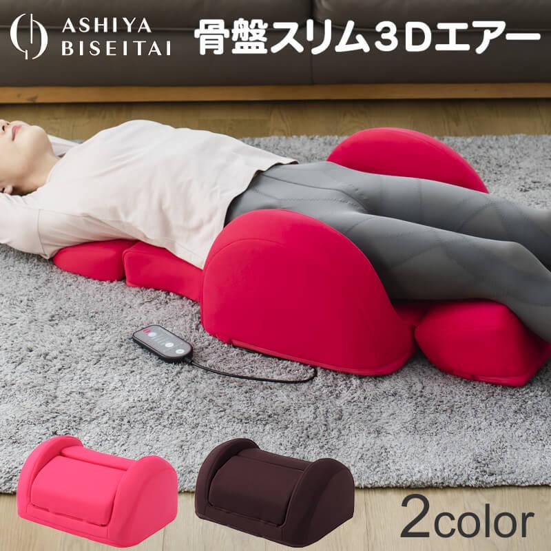 芦屋美整体 骨盤スリム3Dエアー 骨盤 ケア エアーマッサージャー 座椅子 椅子 チェア CONY コニー | 