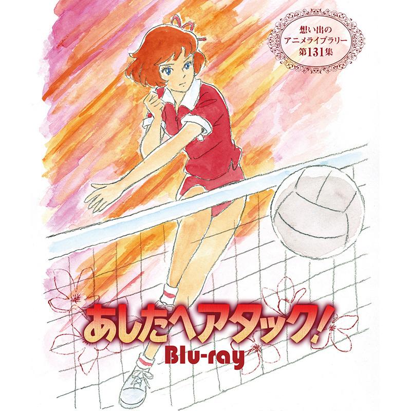 あしたへアタック！ Blu-ray ブルーレイ 想い出のアニメライブラリー 第131集 ベストフィールド | 