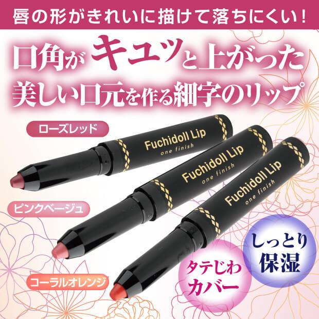 ワンフィニッシュ フチドールリップ リップペンシルと口紅のいいとこどり |  | 01