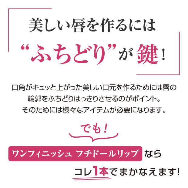 ワンフィニッシュ フチドールリップ リップペンシルと口紅のいいとこどり |  | 04