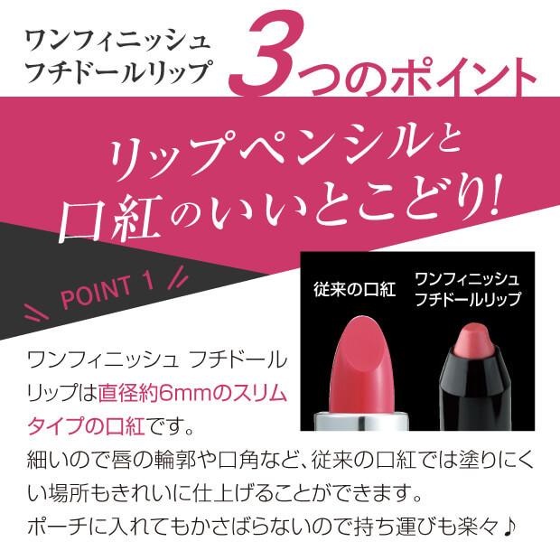 ワンフィニッシュ フチドールリップ リップペンシルと口紅のいいとこどり |  | 05