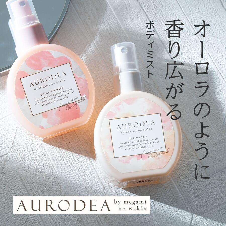 AURODEA フレグランス ボディミスト 2本セット 1本100mL AURODEA アウロディア megami no wakka （ メガミノワッカ ） 姉妹ブランド｜plusdesign｜02