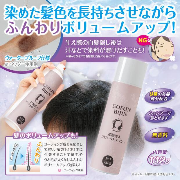 胡粉美人プロテクトスプレー 髪色長持ちスプレーでふんわりコーティング |  | 01