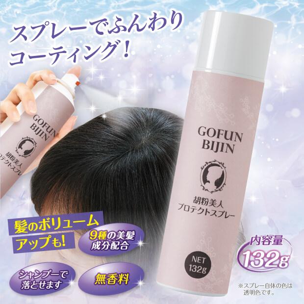 胡粉美人プロテクトスプレー 髪色長持ちスプレーでふんわりコーティング |  | 04