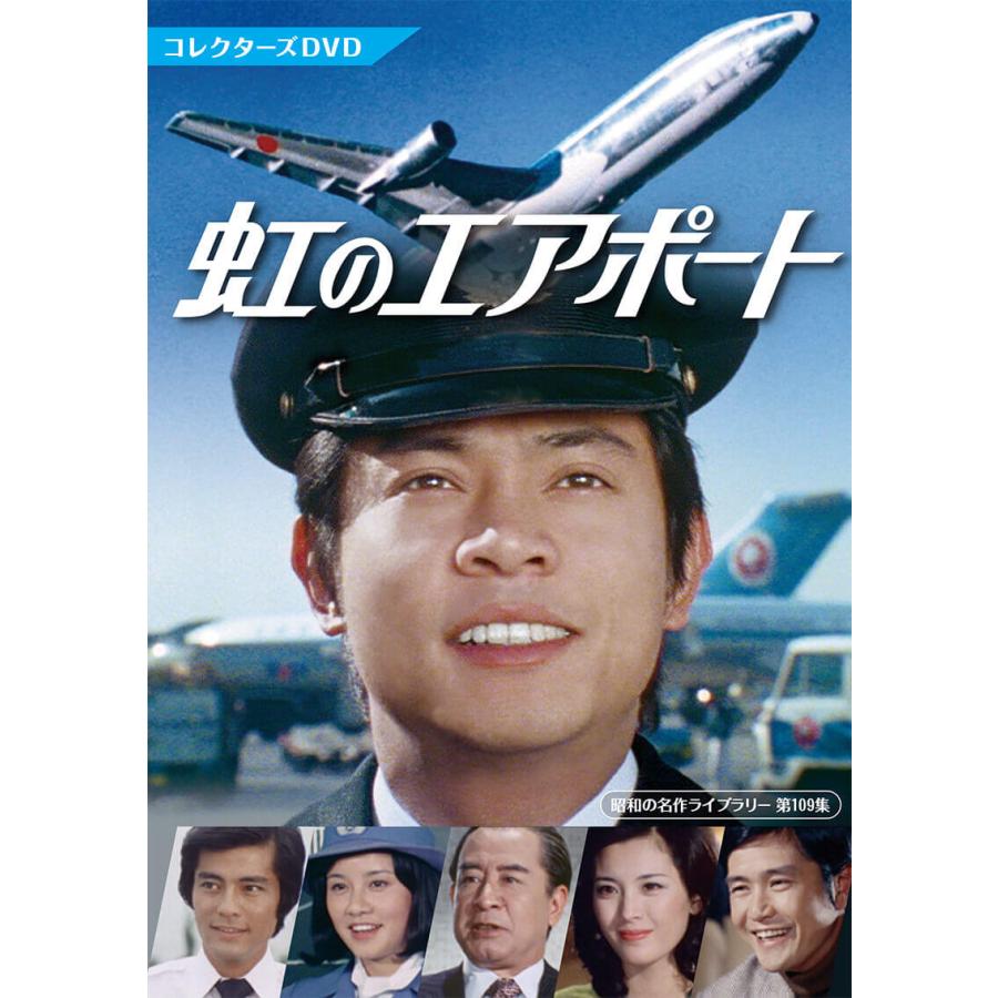 虹のエアポート コレクターズDVD 昭和の名作ライブラリー 第109