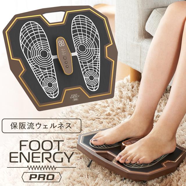 フットエナジープロ FOOT ENERGY PRO 足裏EMS 保阪尚希 プロデュース