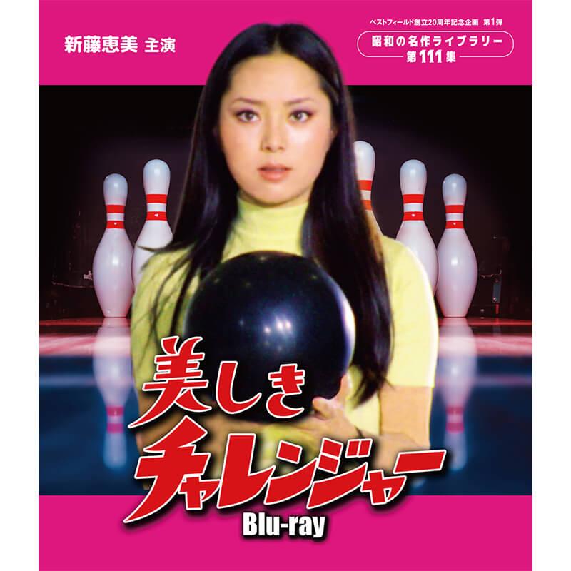 美しきチャレンジャー Blu-ray ブルーレイ 昭和の名作ライブラリー 第