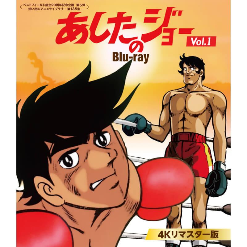 あしたのジョー Blu-ray ＜4Kリマスター版＞ Vol.1 ブルーレイ 想い出のアニメライブラリー 第135集 ベストフィールド | 