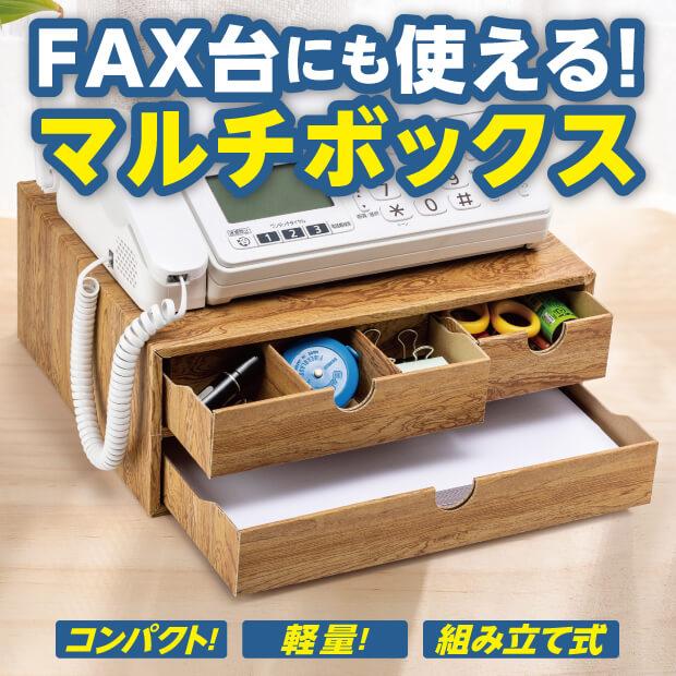 マルチボックス FAX台 軽量・コンパクトでFAXも置ける卓上BOX |  | 01