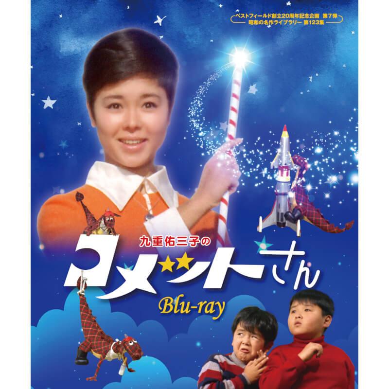 九重佑三子のコメットさん Blu-ray ブルーレイ 昭和の名作ライブラリー 第123集 ベストフィールド | 