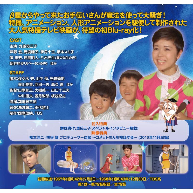 九重佑三子のコメットさん Blu-ray ブルーレイ 昭和の名作ライブラリー 第123集 ベストフィールド |  | 02