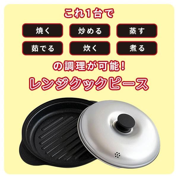 電子レンジ専用 調理器具 レンジクックピース レシピ付き レンジ調理 レンジ料理 調理器 |  | 01