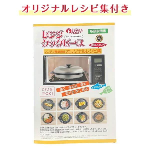 電子レンジ専用 調理器具 レンジクックピース レシピ付き レンジ調理 レンジ料理 調理器 |  | 07