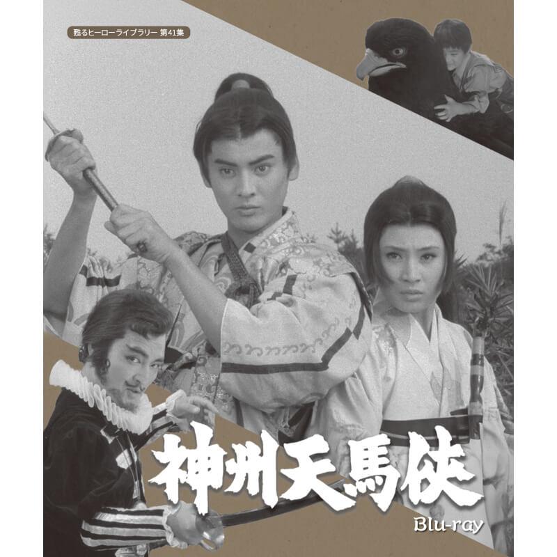 神州天馬侠 Blu-ray ブルーレイ 甦るヒーローライブラリー 第41集 ベストフィールド | 
