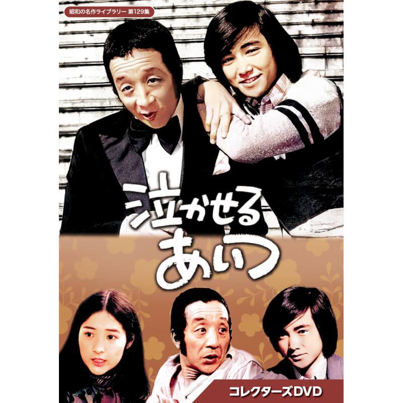 泣かせるあいつ コレクターズDVD 昭和の名作ライブラリー 第129集 ベストフィールド | 