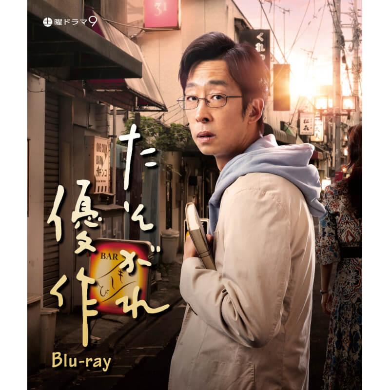 たそがれ優作 Blu-ray ブルーレイ ベストフィールド | 