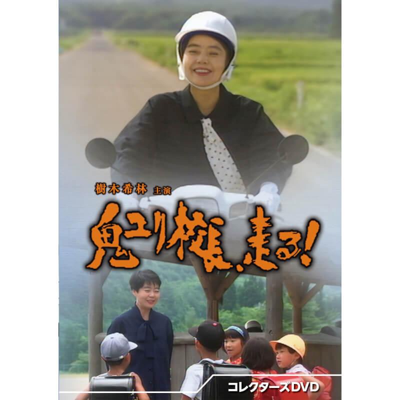 鬼ユリ校長、走る！ コレクターズDVD ベストフィールド | 