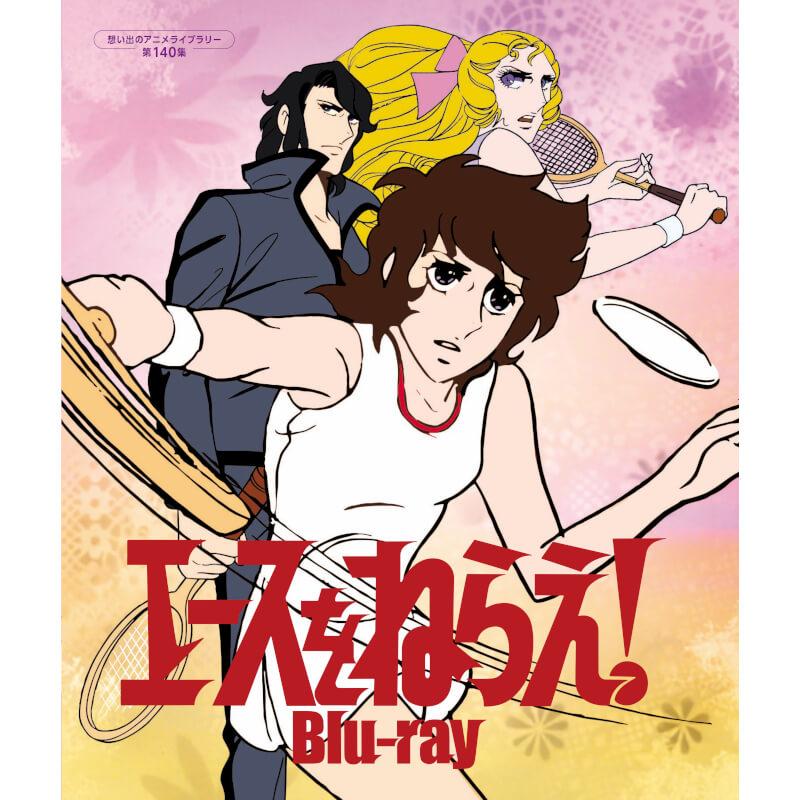 エースをねらえ！ Blu-ray ブルーレイ 想い出のアニメライブラリー 第140集 ベストフィールド | 