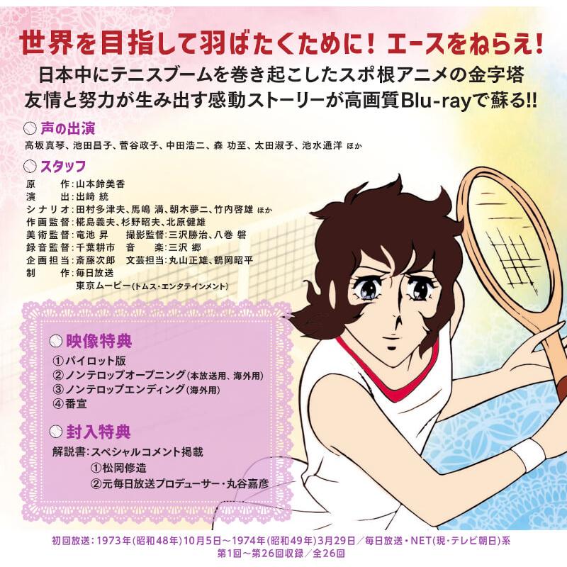 エースをねらえ！ Blu-ray ブルーレイ 想い出のアニメライブラリー 第140集 ベストフィールド |  | 01