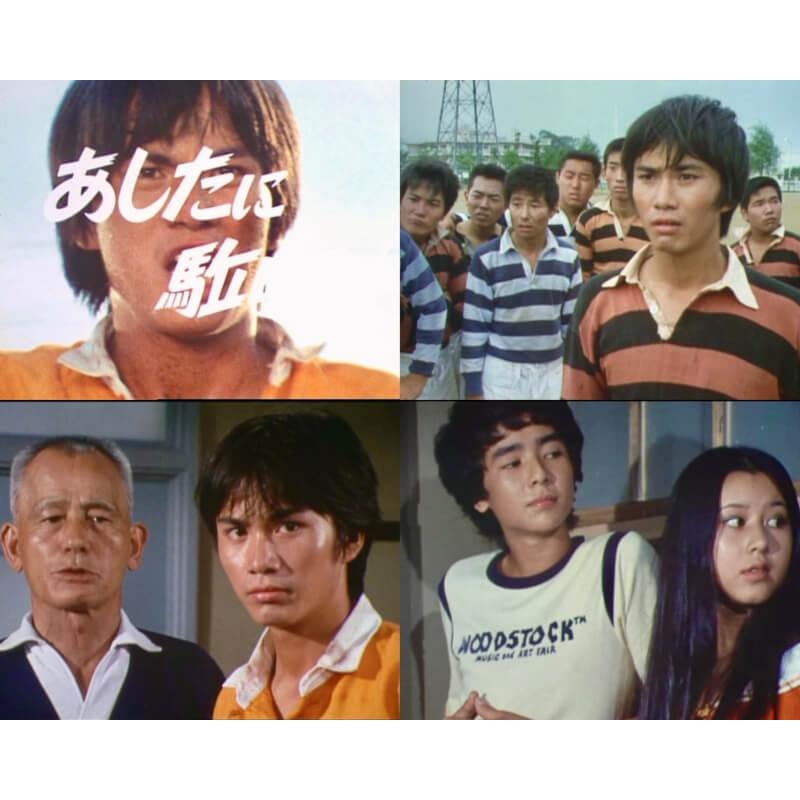 あしたに駈けろ！ コレクターズDVD 昭和の名作ライブラリー 第144集 ベストフィールド |  | 01