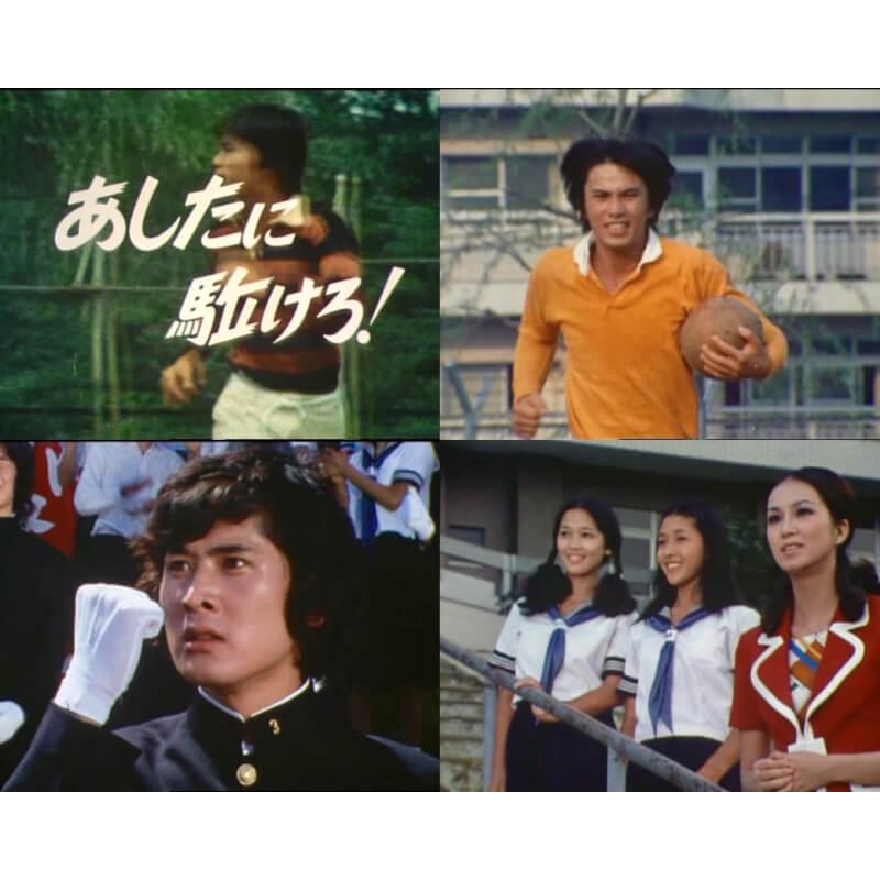 あしたに駈けろ！ コレクターズDVD 昭和の名作ライブラリー 第