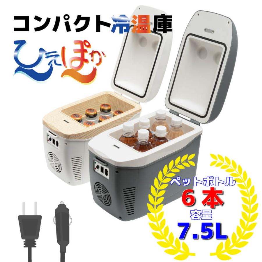 コンパクト冷温庫ひえぽか　新品未使用 コンパクト冷温庫 ひえぽか 小型 冷蔵庫 保冷 保温 : プラス