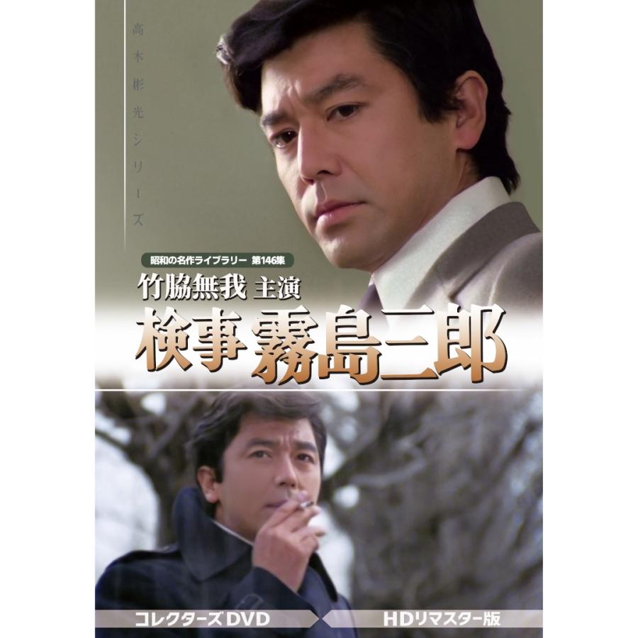 竹脇無我主演 検事霧島三郎 コレクターズDVD 昭和の名作ライブラリー