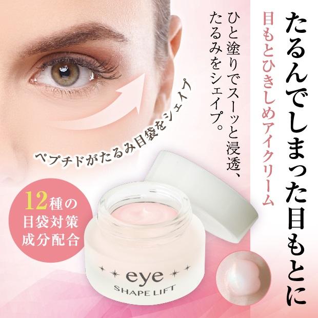 アイシェイプリフト 引き締め アイクリーム 目元 目もと ケア |  | 01