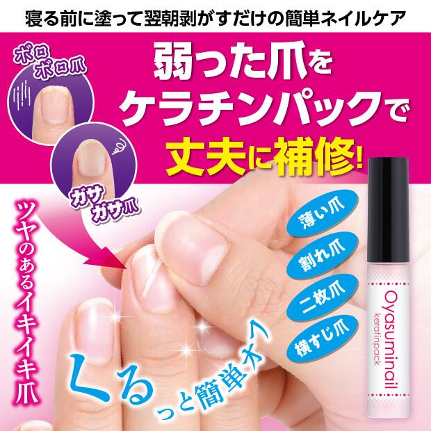 おやすみネイル ケラチンパック ネイルパック 寝る前に塗って、翌朝