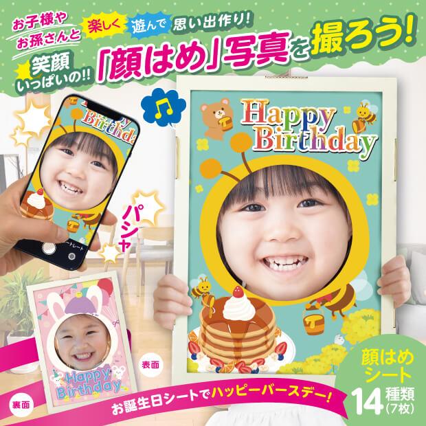 笑顔いっぱい顔はめ遊びセット 笑顔いっぱいの「顔はめ」写真を撮ろう |  | 01