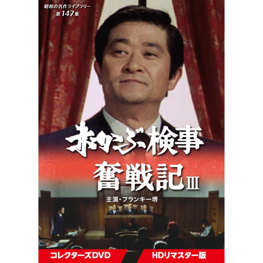 赤かぶ検事奮戦記3 コレクターズDVD 昭和の名作ライブラリー 第147集 ベストフィールド | 