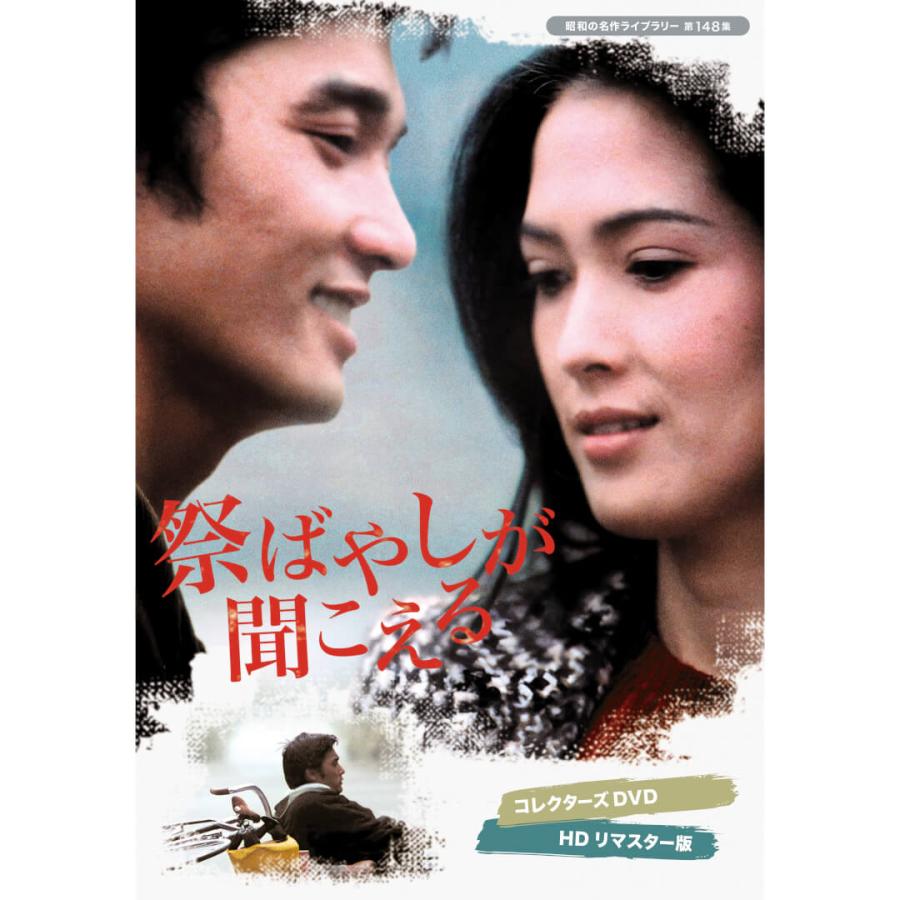 祭ばやしが聞こえる コレクターズDVD 昭和の名作ライブラリー 第148集 ベストフィールド | 
