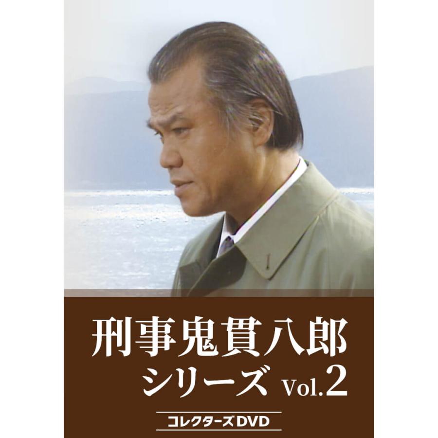 刑事鬼貫八郎シリーズ コレクターズDVD Vol.2 ベストフィールド