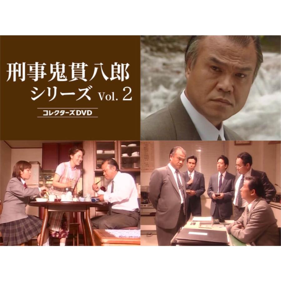 刑事鬼貫八郎シリーズ コレクターズDVD Vol.2 ベストフィールド
