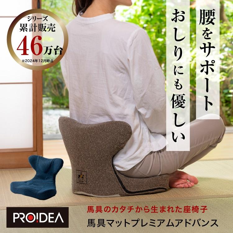 馬具マットプレミアムアドバンス 馬の鞍の形状から生まれた座椅子馬具シリーズに腰もお尻も楽に座れるバージョンが登場 馬具 マット プレミアム 馬具座椅子 |  | 02