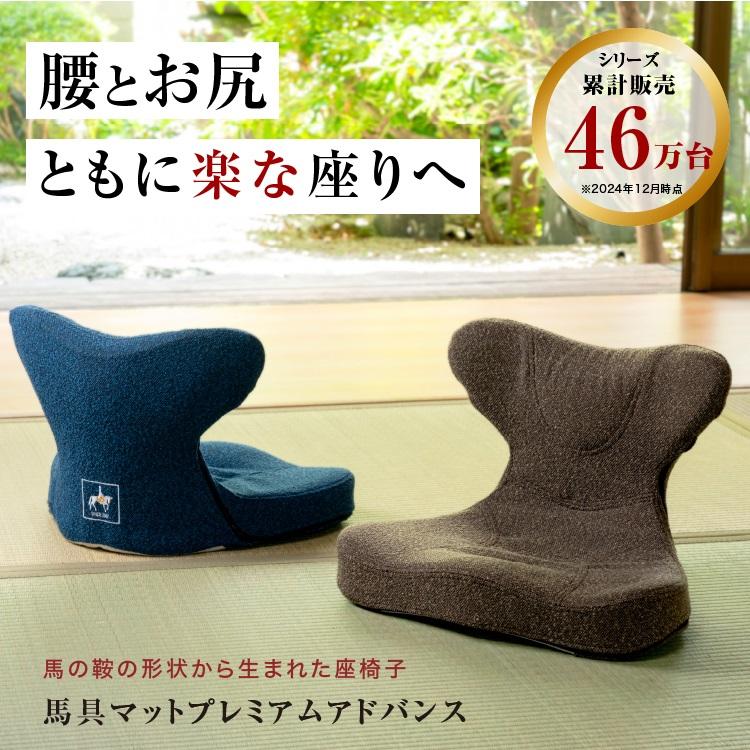 馬具マットプレミアムアドバンス 馬の鞍の形状から生まれた座椅子馬具